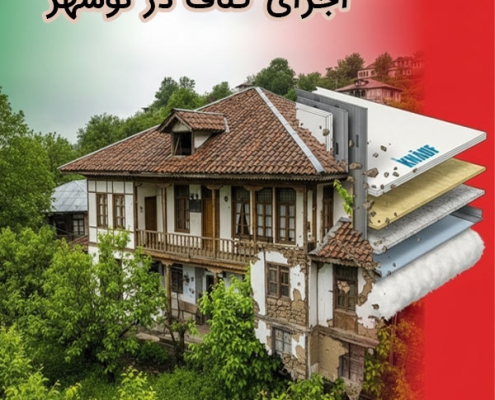 اجرای کناف در نوشهر