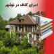 اجرای کناف در نوشهر