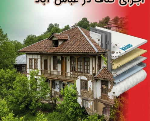 اجرای کناف در عباس آباد