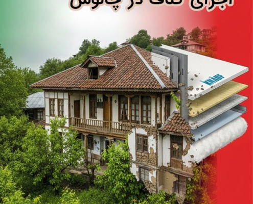 اجرای کناف در چالوس