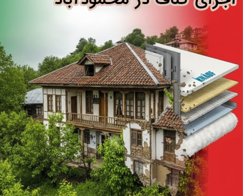 اجرای کناف در محمود آباد