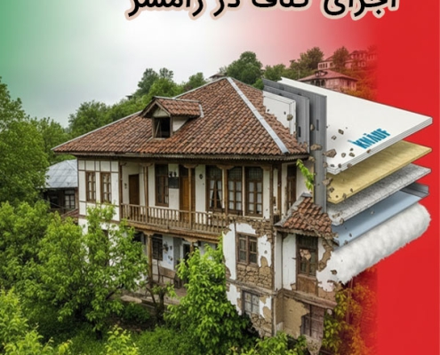 اجرای کناف در رامسر