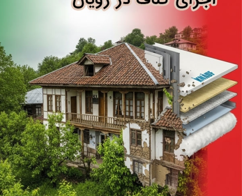 اجرای کناف در رویان
