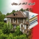 اجرای کناف در رویان