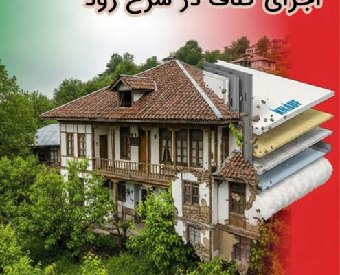اجرای کناف در سرخ رود