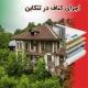 اجرای کناف در تنکابن